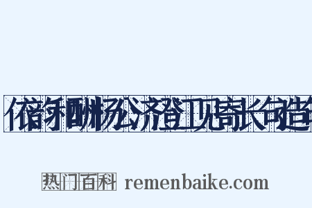 依韵和酬杨公济澄江见寄长句造句是什么意思的图片